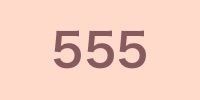 最近やたらと555という数字が気になる！エンジェルナンバー555の意味とメッセージとは