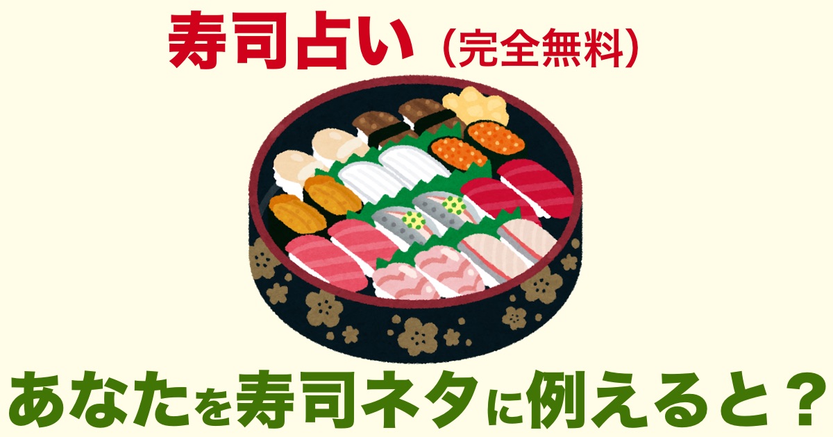 寿司占い 完全無料 あなたを寿司ネタに例えると マグロやサーモン いくらなど寿司が表すあなたの性格や特徴