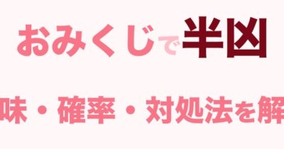 おみくじ 待ち人の意味は恋人じゃない 待ち人来る と 待ち人来ず の本当の意味とは