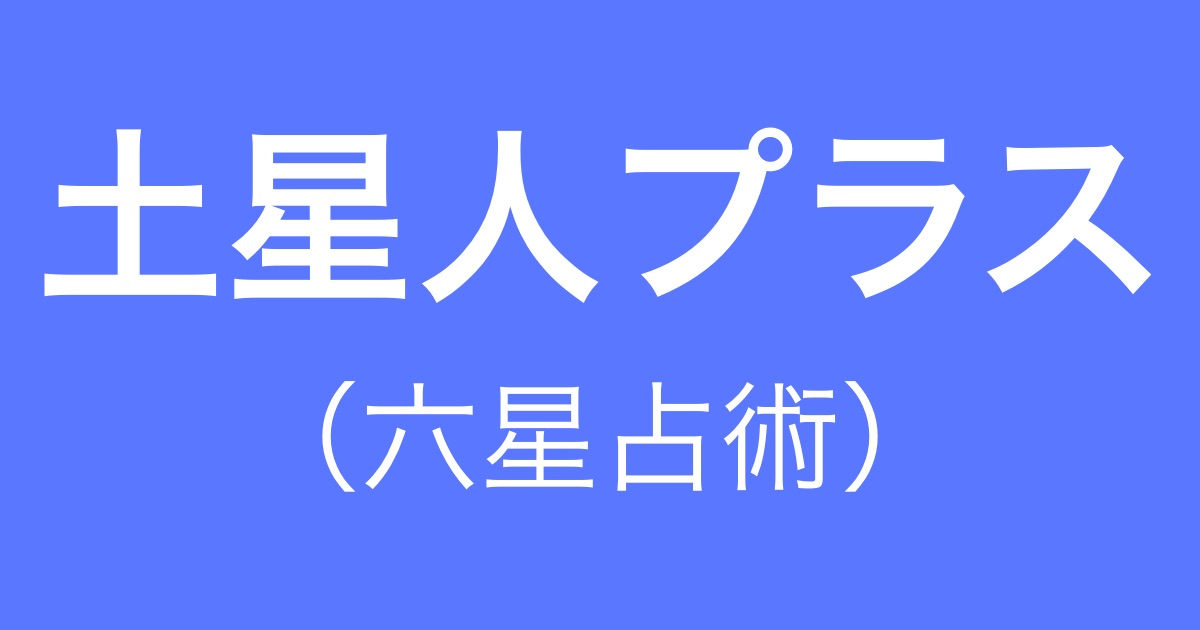土星人プラス(六星占術)